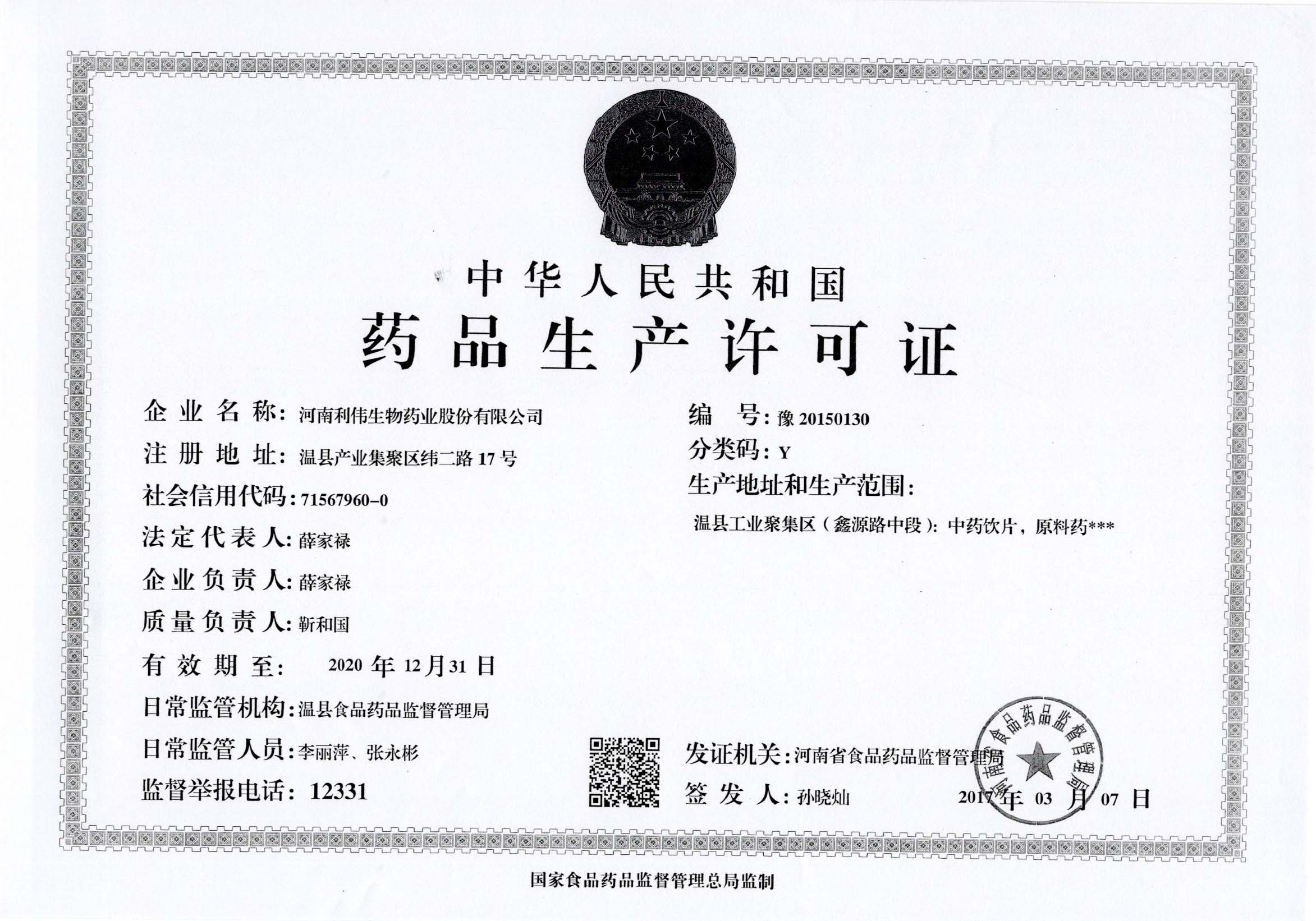 藥品生産許可證