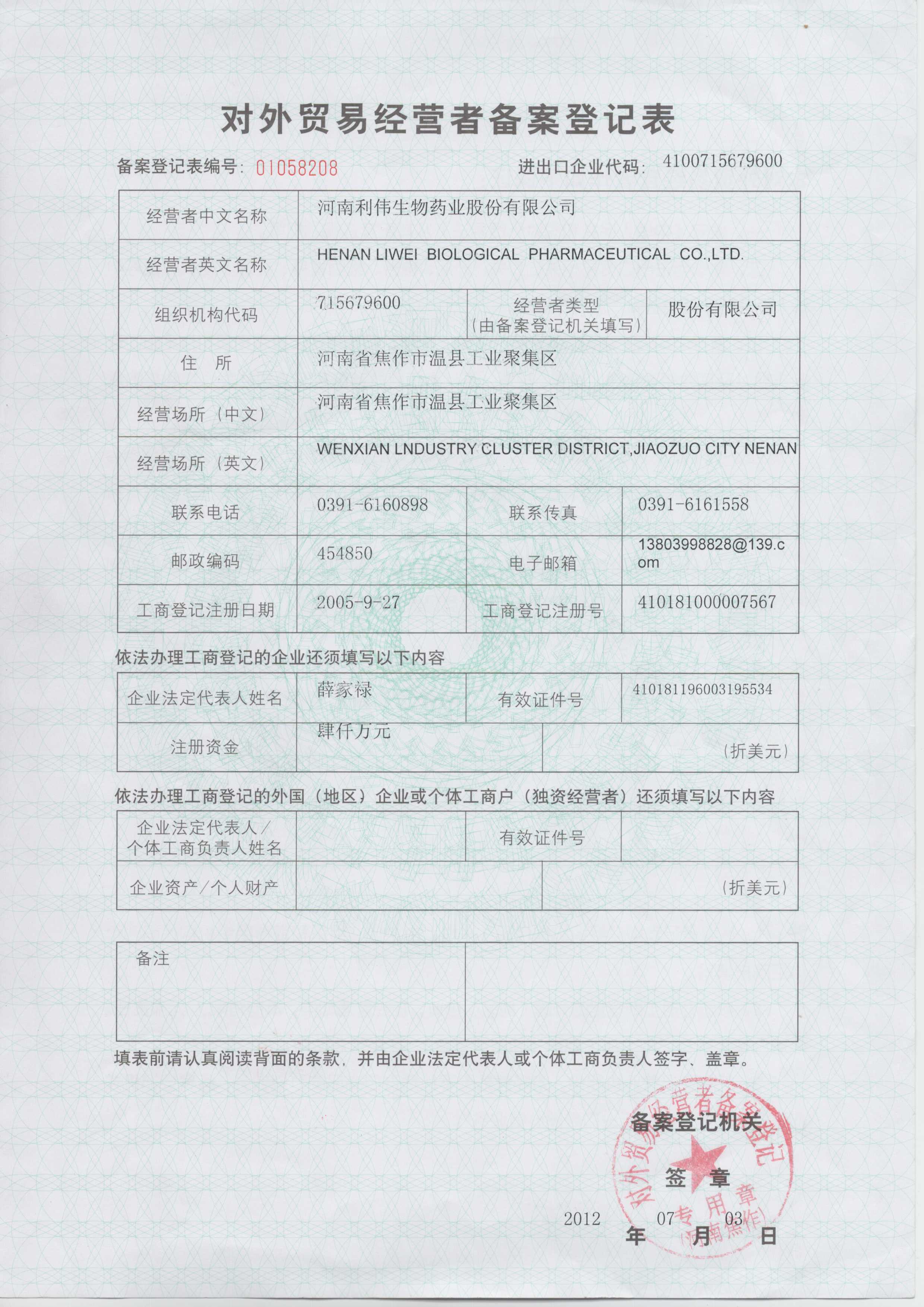 對外貿易經營登記備案表