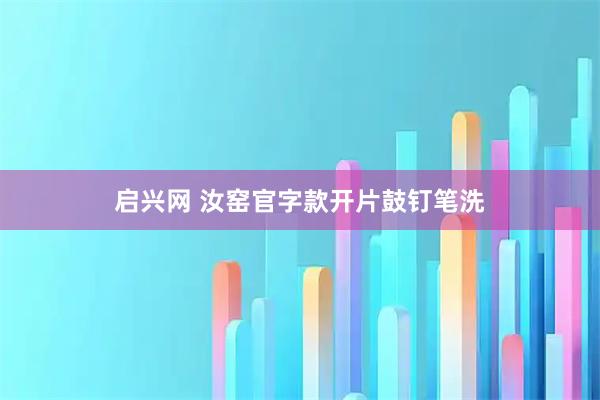 启兴网 汝窑官字款开片鼓钉笔洗