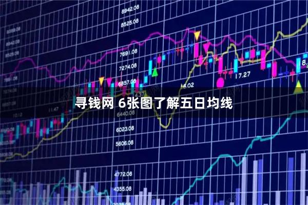 寻钱网 6张图了解五日均线